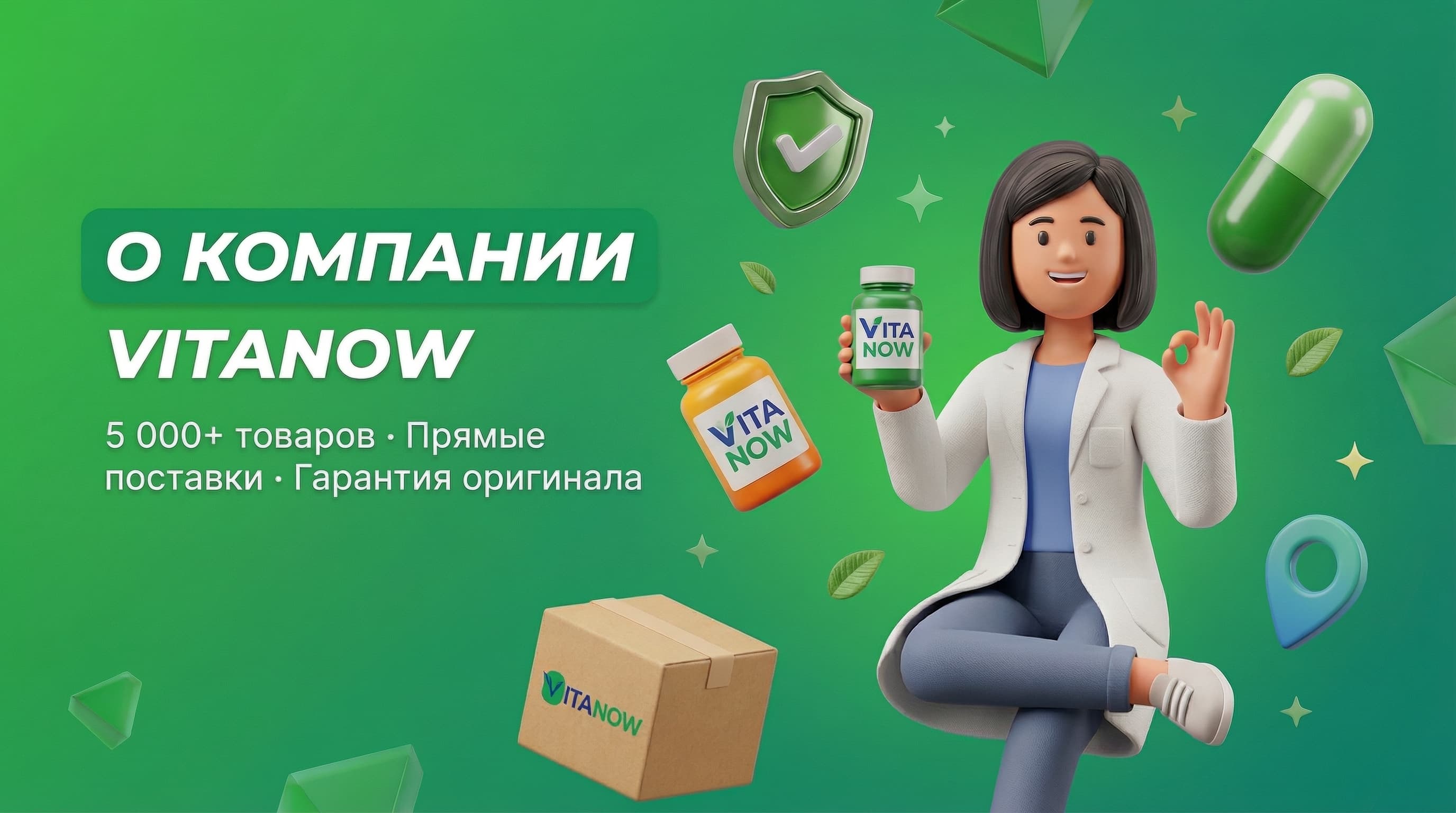 О компании VITANOW