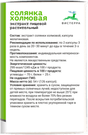 СОЛЯНКА ХОЛМОВАЯ, капсулы, 126 шт. ВИСТЕРРА — фото 3