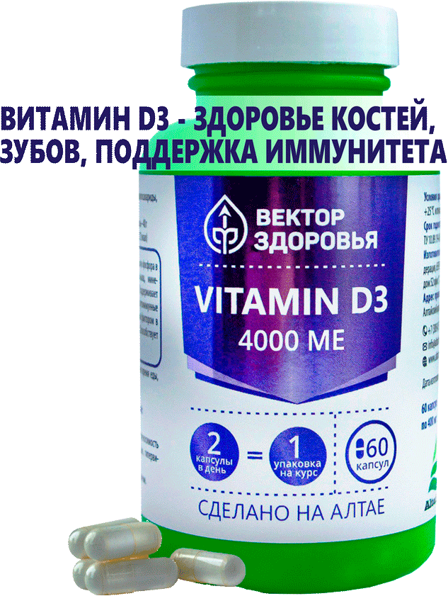 Комплекс Vitamin D3 4000 МЕ, капсулы 60 шт. Вектор Здоровья