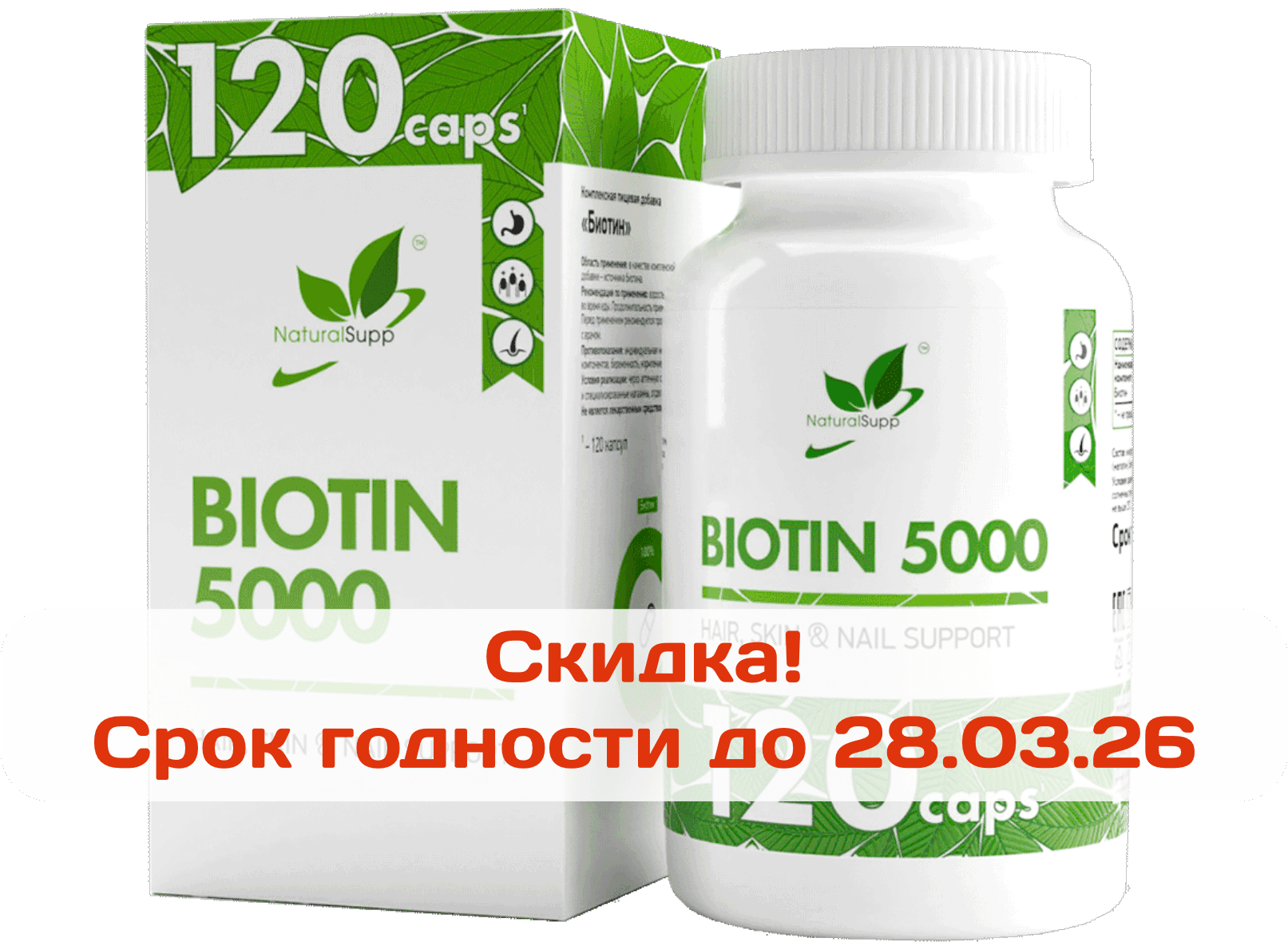 Биотин (Витамин В7) Biotin капсулы, 120 шт. NaturalSupp