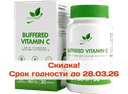 Буферизированный Витамин С Buffered Vitamin С, вег. капсулы, 60 шт. NaturalSupp — фото 1