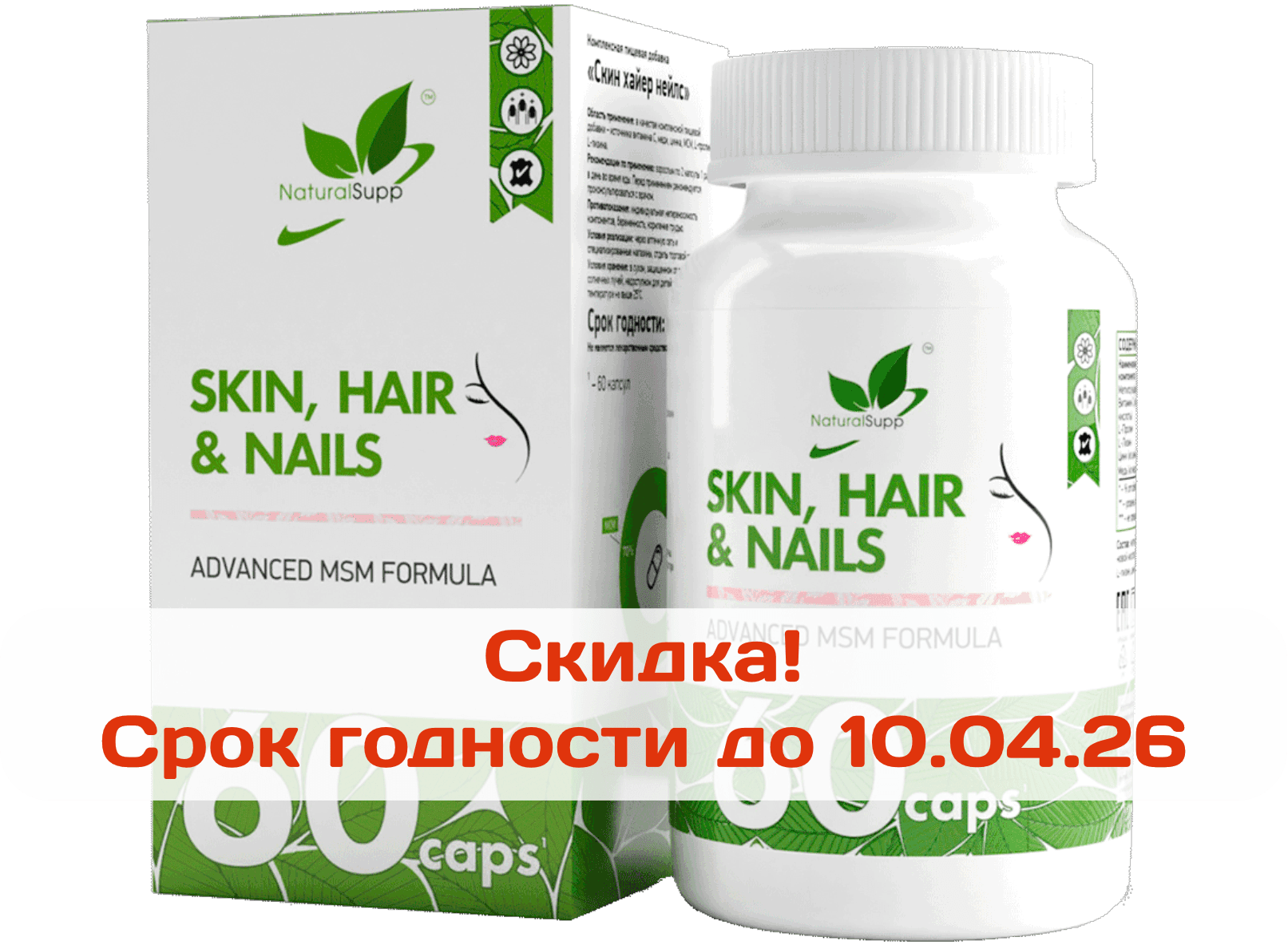 Кожа волосы ногти Skin hair nails, капсулы, 60 шт. NaturalSupp