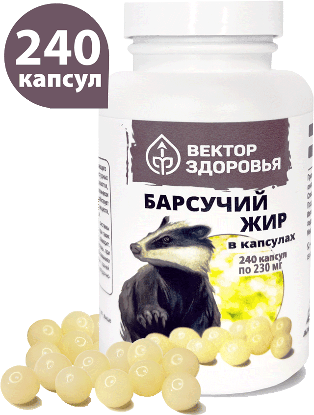 Барсучий жир, капсулы, 240 шт. Вектор здоровья