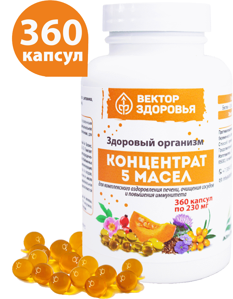 Концентрат 5 масел - ЗДОРОВЫЙ ОРГАНИЗМ, капсулы, 360 шт. Вектор здоровья
